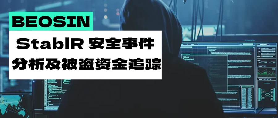 StablR稳定币遭攻击脱锚20%，损失超300万美元，多签权限失控敲响警钟