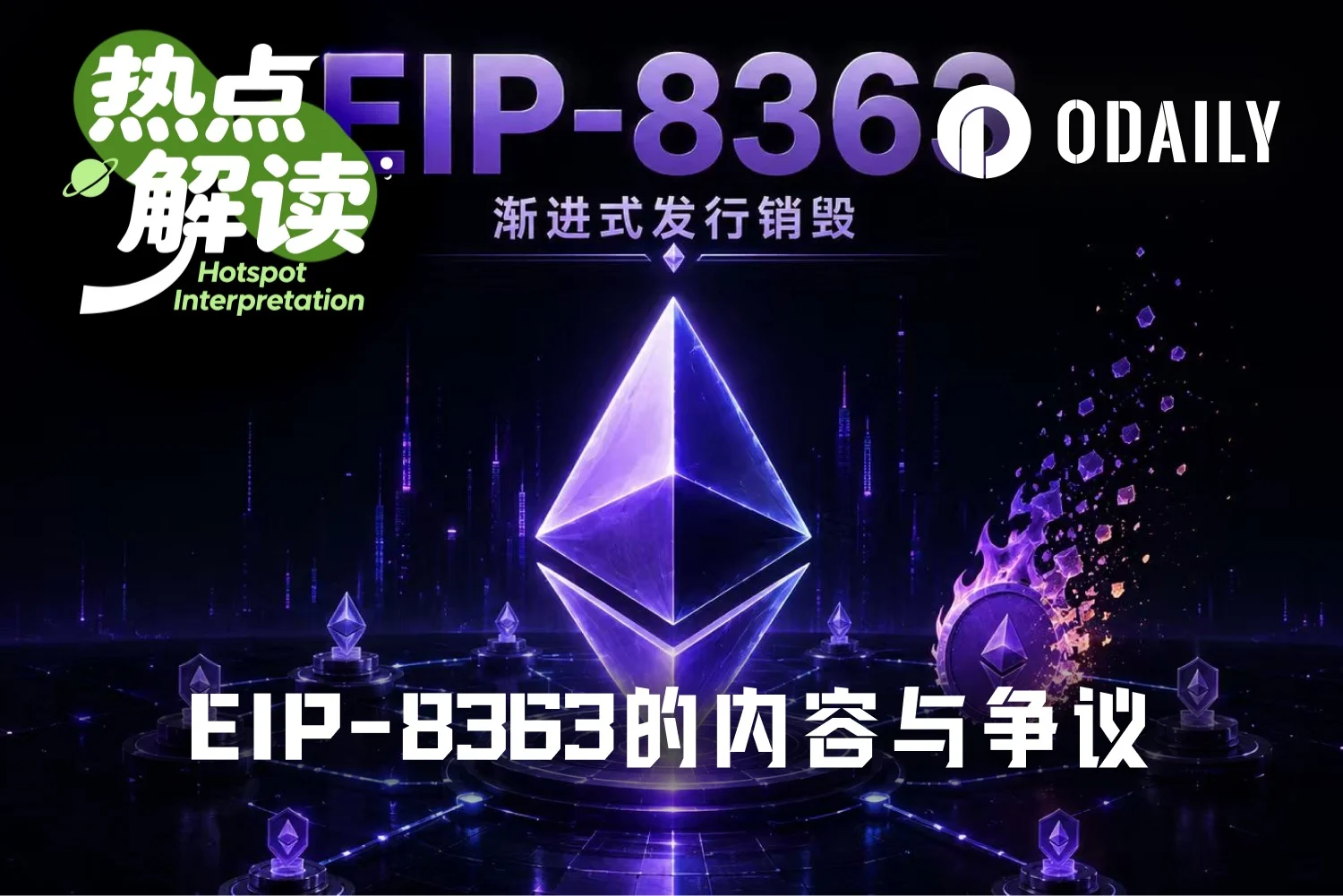 8月初以太坊社区EIP – 8363提案引发激烈争论