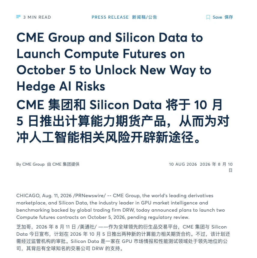 2026年英伟达等推动算力成金融资产，CME将推出相关产品